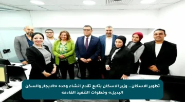 تطوير الإسكان.. وزير الإسكان يتابع تقدم إنشاء وحدة «الإيجار والسكن البديل» وخطوات التنفيذ القادمة